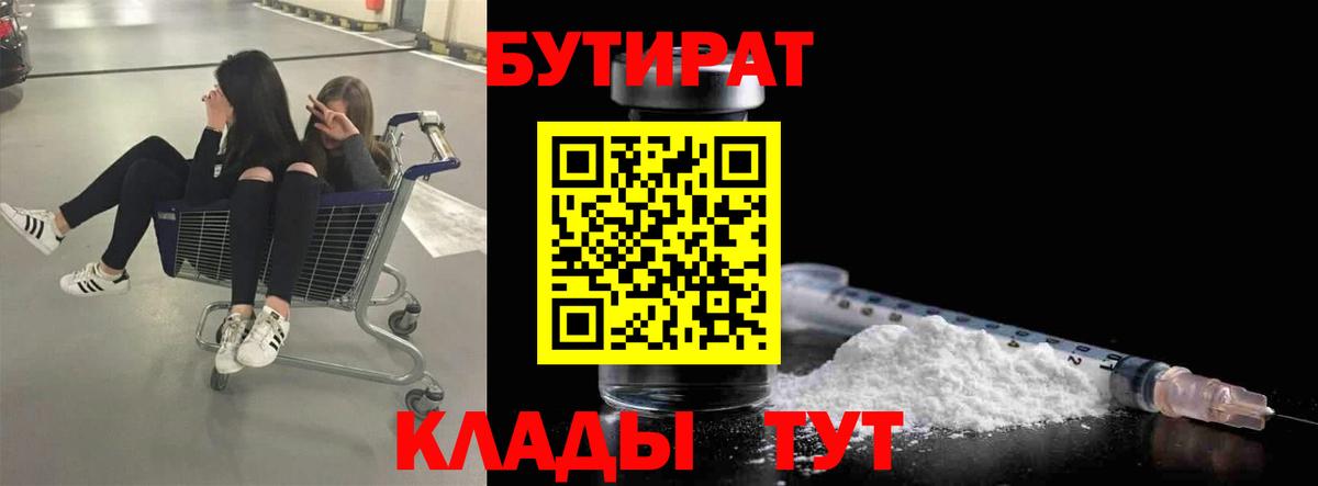 Бутират BDO  Вход с VPN  Тихорецк 